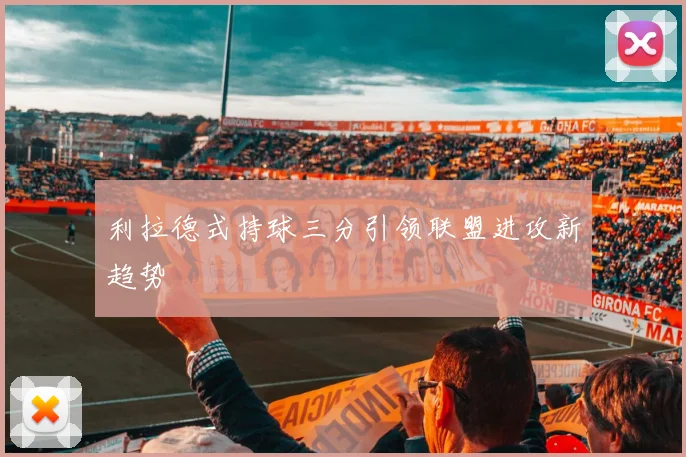 利拉德式持球三分引领联盟进攻新趋势