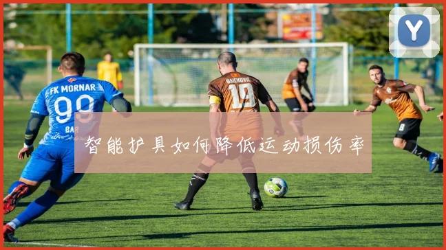 智能护具如何降低运动损伤率