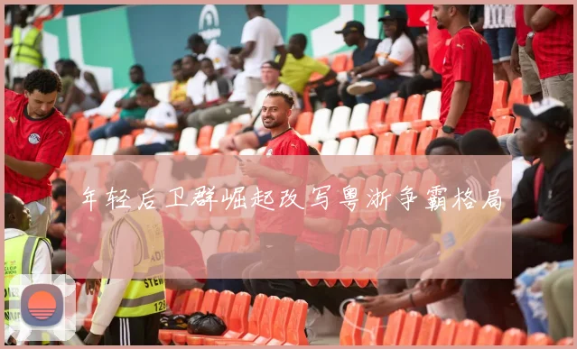 年轻后卫群崛起改写粤浙争霸格局