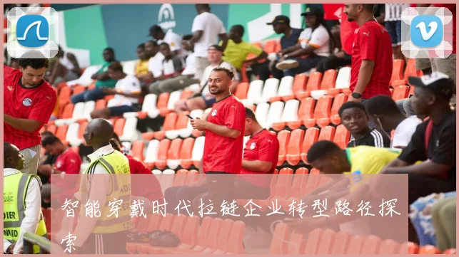 智能穿戴时代拉链企业转型路径探索