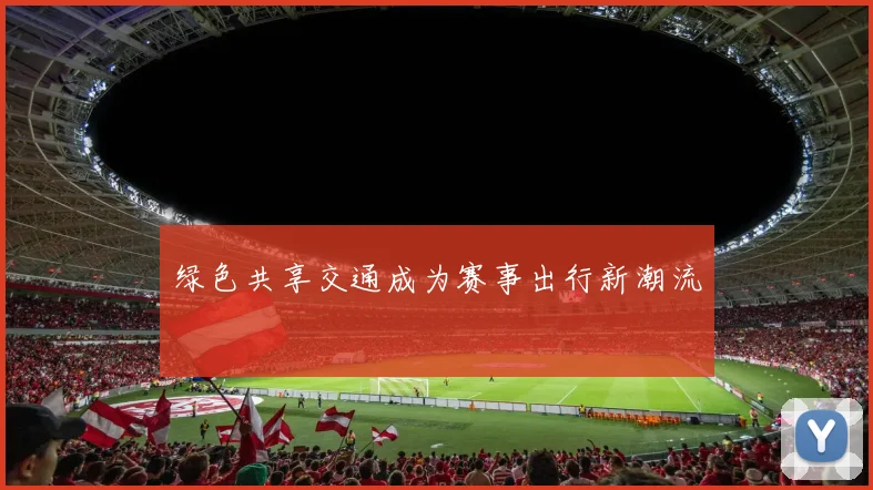 绿色共享交通成为赛事出行新潮流