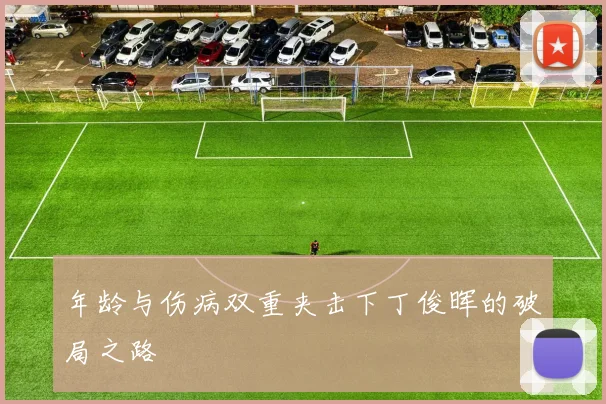 年龄与伤病双重夹击下丁俊晖的破局之路
