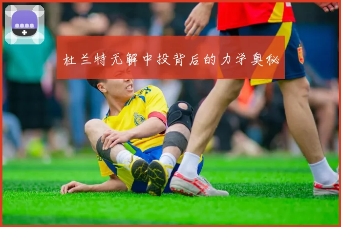 杜兰特无解中投背后的力学奥秘