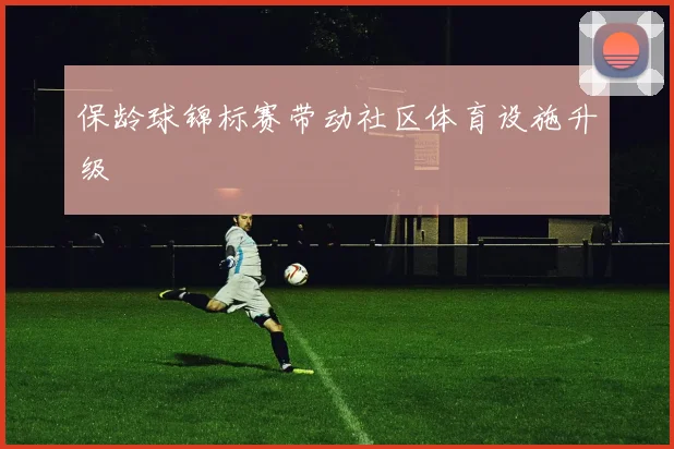 保龄球锦标赛带动社区体育设施升级