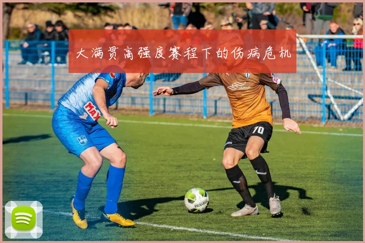 大满贯高强度赛程下的伤病危机