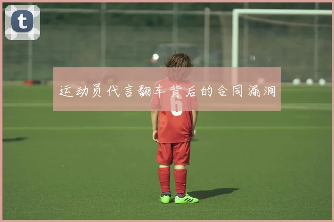 运动员代言翻车背后的合同漏洞