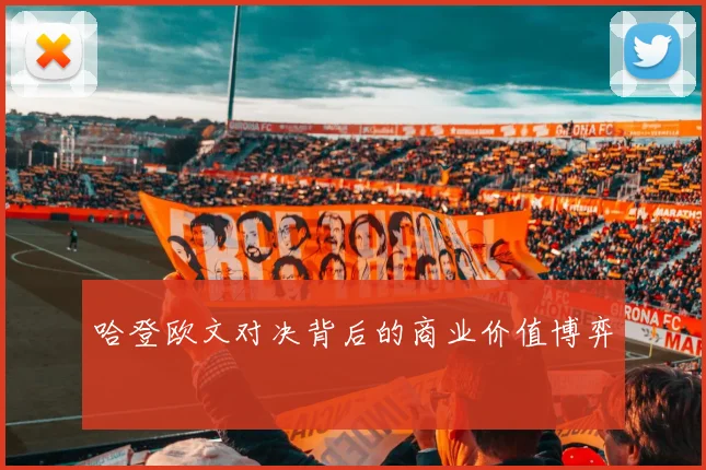 哈登欧文对决背后的商业价值博弈
