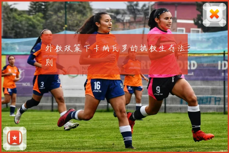 外教政策下卡纳瓦罗的执教生存法则