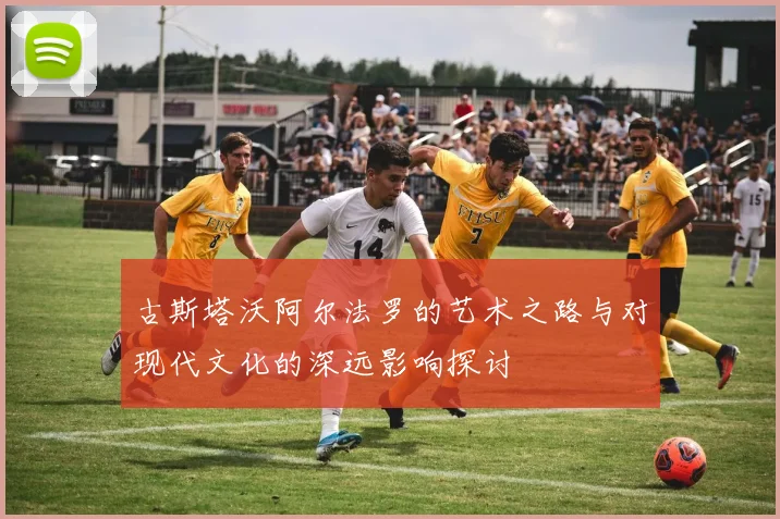 古斯塔沃阿尔法罗的艺术之路与对现代文化的深远影响探讨