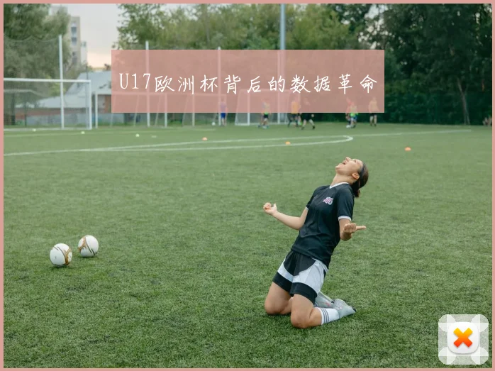 U17欧洲杯背后的数据革命